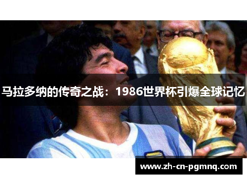 马拉多纳的传奇之战：1986世界杯引爆全球记忆