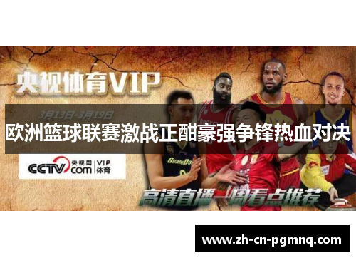 欧洲篮球联赛激战正酣豪强争锋热血对决