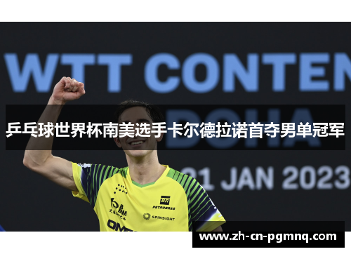 乒乓球世界杯南美选手卡尔德拉诺首夺男单冠军