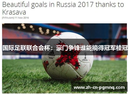 国际足联联合会杯：豪门争锋谁能摘得冠军桂冠