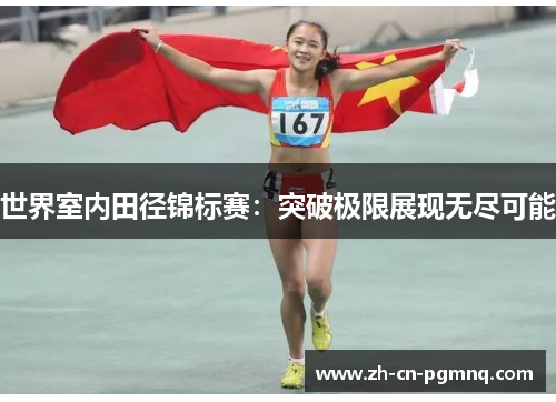 世界室内田径锦标赛：突破极限展现无尽可能