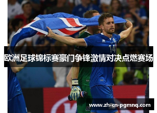 欧洲足球锦标赛豪门争锋激情对决点燃赛场