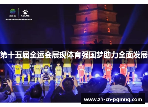 第十五届全运会展现体育强国梦助力全面发展
