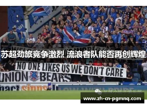 苏超劲旅竞争激烈 流浪者队能否再创辉煌