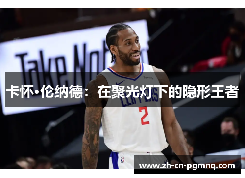 卡怀·伦纳德：在聚光灯下的隐形王者