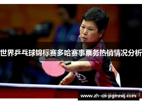 世界乒乓球锦标赛多哈赛事票务热销情况分析