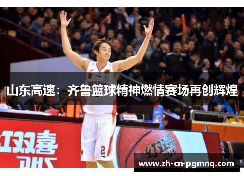 山东高速：齐鲁篮球精神燃情赛场再创辉煌