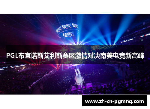 PGL布宜诺斯艾利斯赛区激情对决南美电竞新高峰
