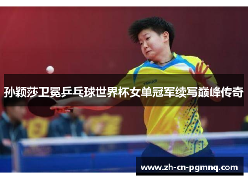 孙颖莎卫冕乒乓球世界杯女单冠军续写巅峰传奇