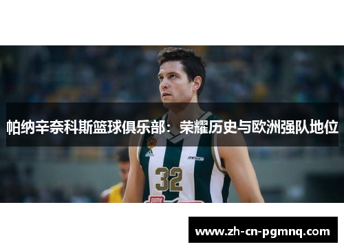 帕纳辛奈科斯篮球俱乐部：荣耀历史与欧洲强队地位