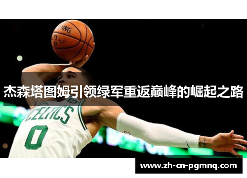 杰森塔图姆引领绿军重返巅峰的崛起之路