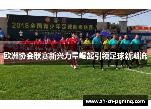 欧洲协会联赛新兴力量崛起引领足球新潮流