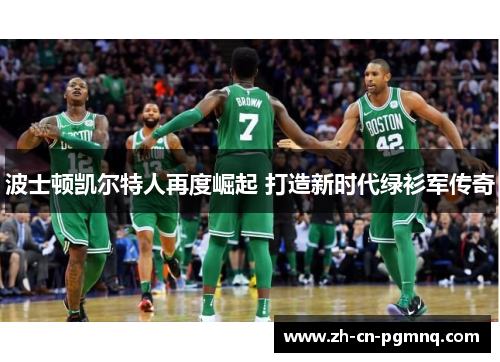 波士顿凯尔特人再度崛起 打造新时代绿衫军传奇