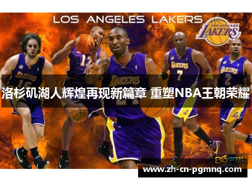 洛杉矶湖人辉煌再现新篇章 重塑NBA王朝荣耀