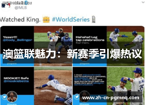 澳篮联魅力：新赛季引爆热议