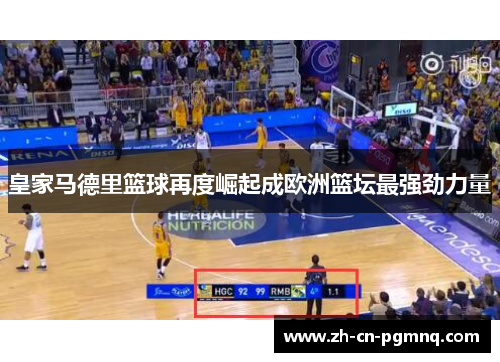 皇家马德里篮球再度崛起成欧洲篮坛最强劲力量