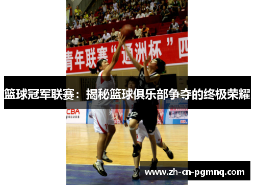 篮球冠军联赛：揭秘篮球俱乐部争夺的终极荣耀