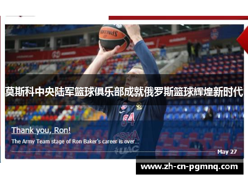 莫斯科中央陆军篮球俱乐部成就俄罗斯篮球辉煌新时代