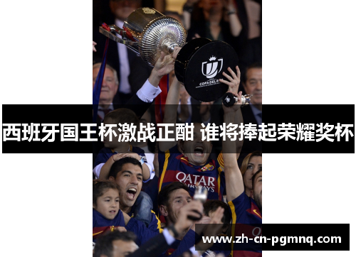 西班牙国王杯激战正酣 谁将捧起荣耀奖杯