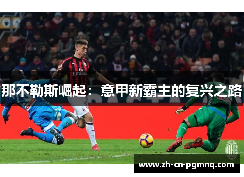 那不勒斯崛起：意甲新霸主的复兴之路