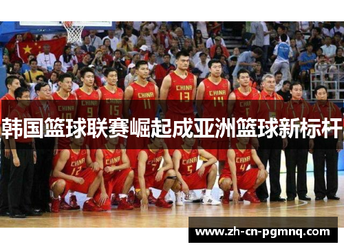 韩国篮球联赛崛起成亚洲篮球新标杆