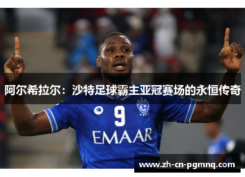 阿尔希拉尔：沙特足球霸主亚冠赛场的永恒传奇