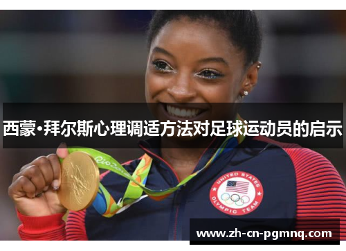 西蒙·拜尔斯心理调适方法对足球运动员的启示