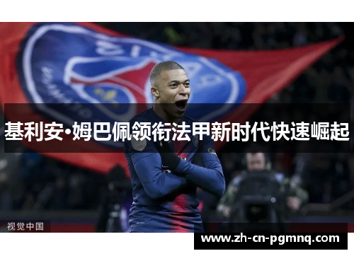 基利安·姆巴佩领衔法甲新时代快速崛起