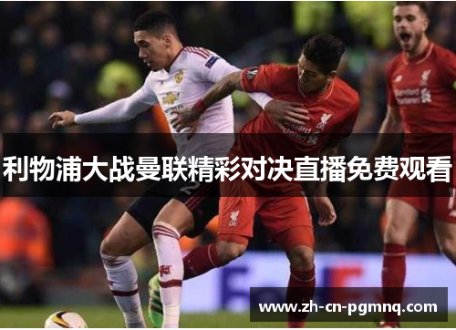 利物浦大战曼联精彩对决直播免费观看