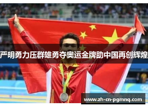 严明勇力压群雄勇夺奥运金牌助中国再创辉煌