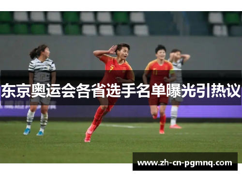 东京奥运会各省选手名单曝光引热议