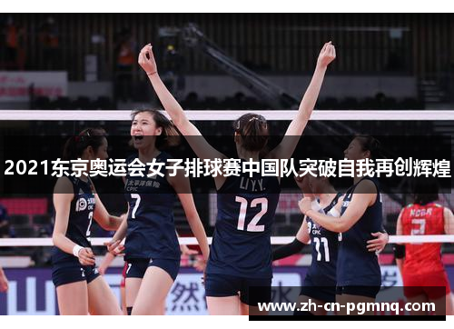 2021东京奥运会女子排球赛中国队突破自我再创辉煌
