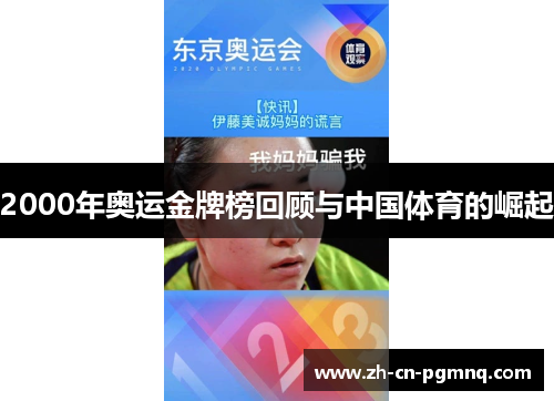 2000年奥运金牌榜回顾与中国体育的崛起