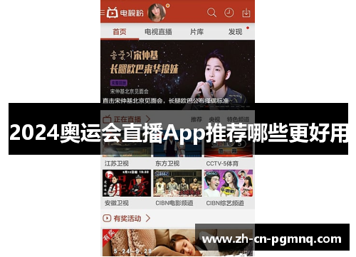 2024奥运会直播App推荐哪些更好用