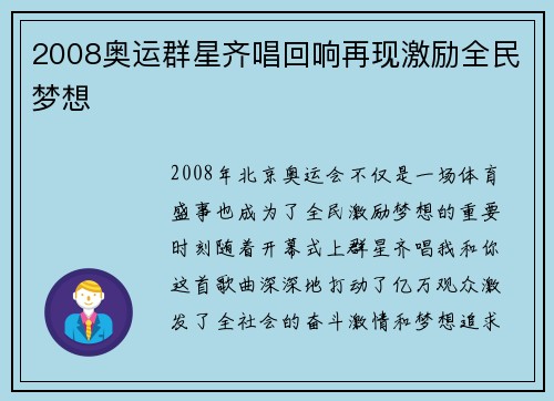 2008奥运群星齐唱回响再现激励全民梦想