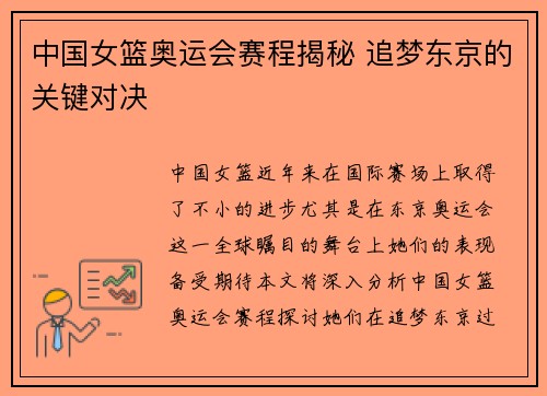 中国女篮奥运会赛程揭秘 追梦东京的关键对决