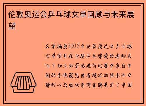 伦敦奥运会乒乓球女单回顾与未来展望