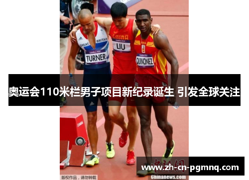 奥运会110米栏男子项目新纪录诞生 引发全球关注