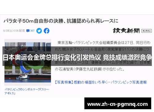 日本奥运会金牌总排行变化引发热议 竞技成绩激烈竞争